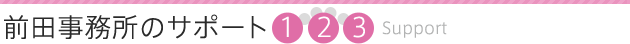 �O�c�������̃T�|�[�g  1  2  3