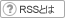 RSS�Ƃ�